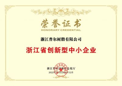 浙江省创新型中小企业荣誉证书